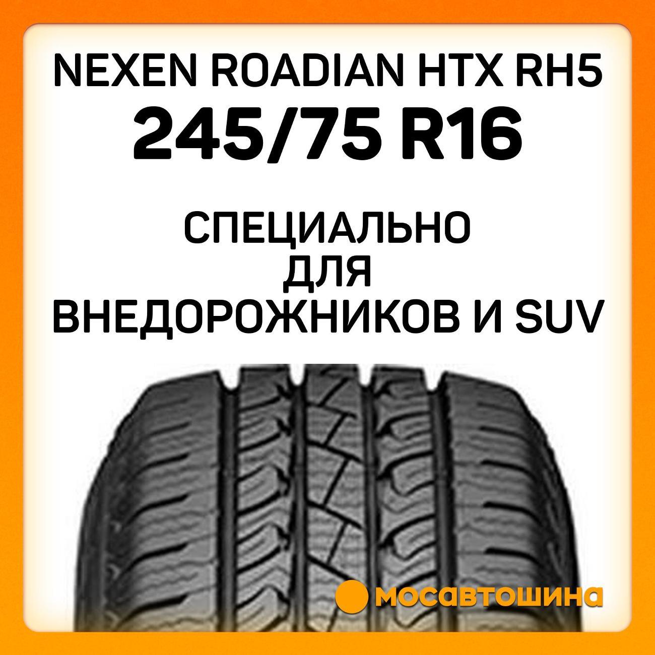 Шина автомобильная Nexen Roadian HTX RH5 245/75 R16C 120/116Q
