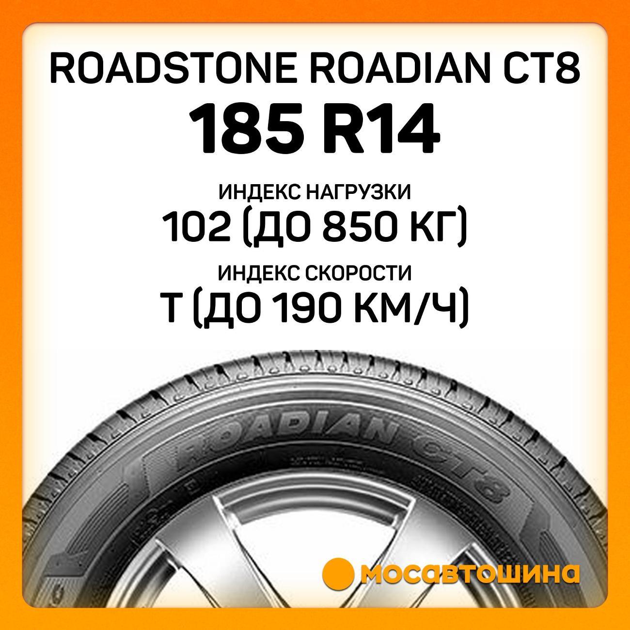 Шина автомобильная Roadstone Roadian CT8 185 R14C 102/100T