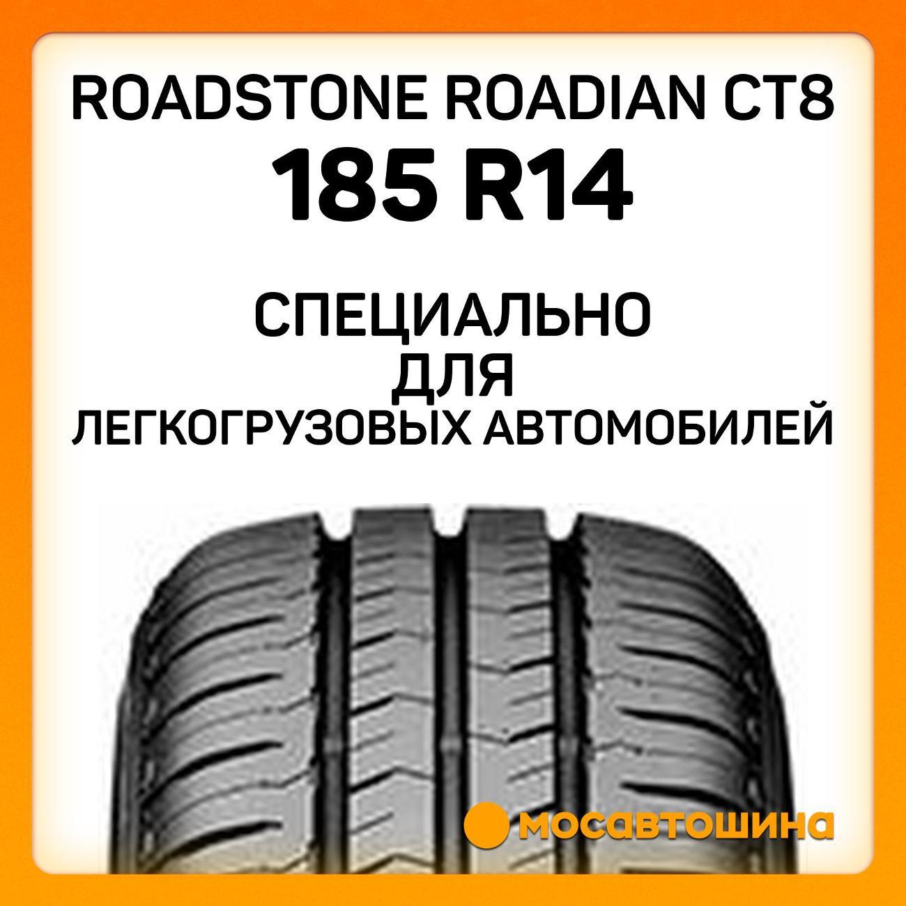 Шина автомобильная Roadstone Roadian CT8 185 R14C 102/100T