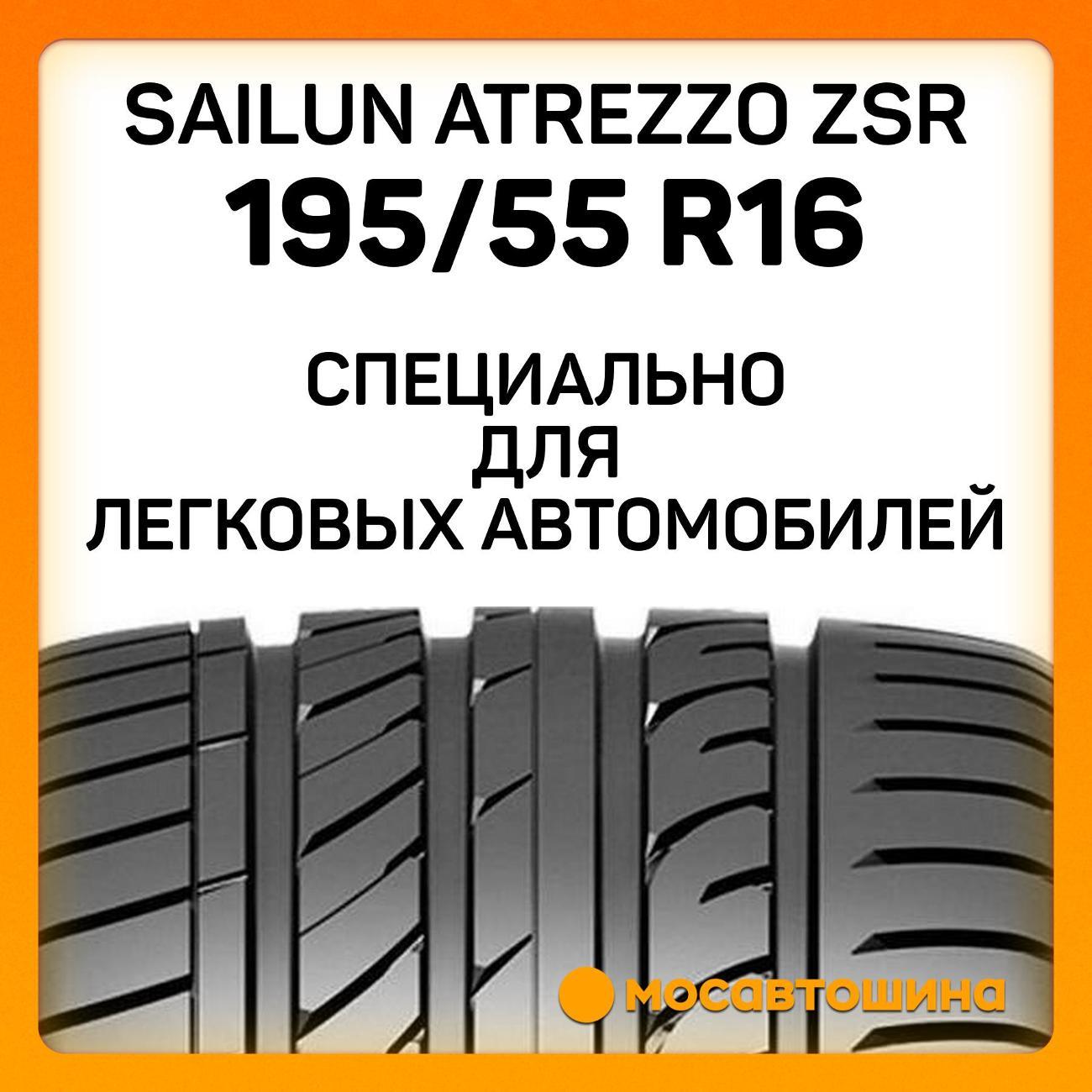 Шина автомобильная Sailun Atrezzo ZSR 195/55 R16 87V RF