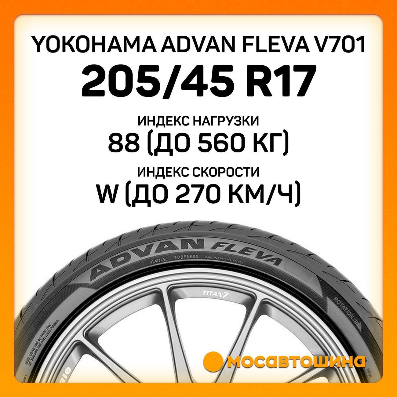Шина автомобильная Yokohama Advan Fleva V701 205/45 R17 88W XL
