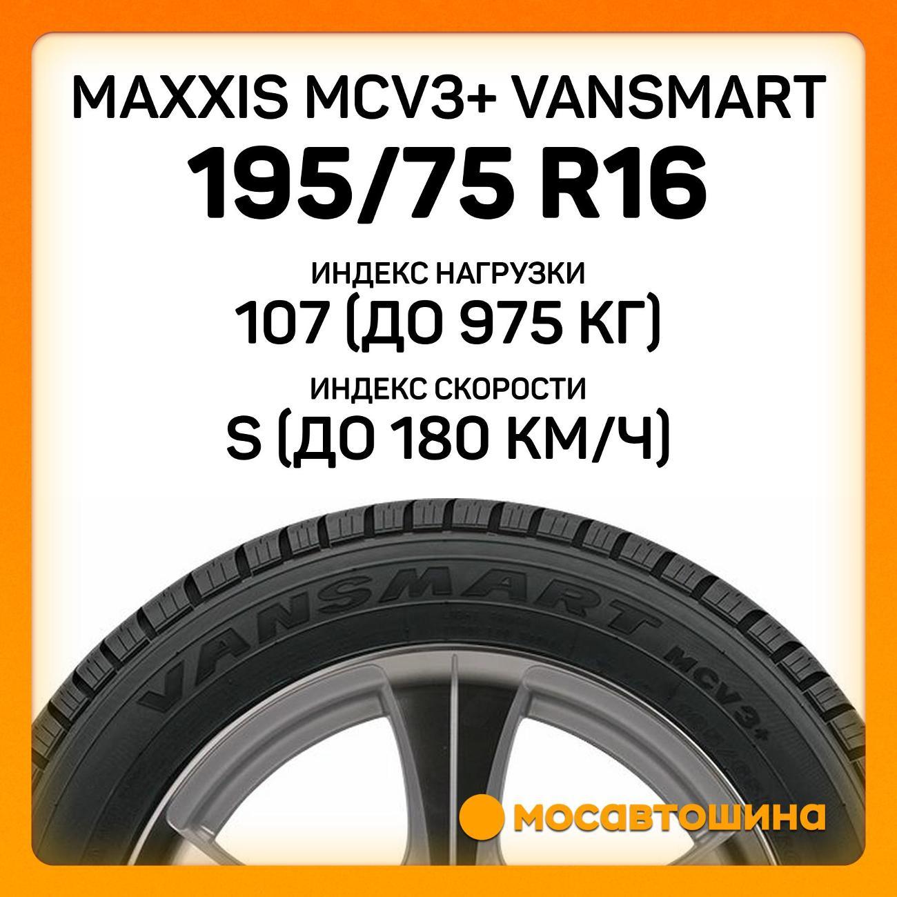 Шина автомобильная Maxxis MCV3+ VanSmart 195/75 R16C 107/105S