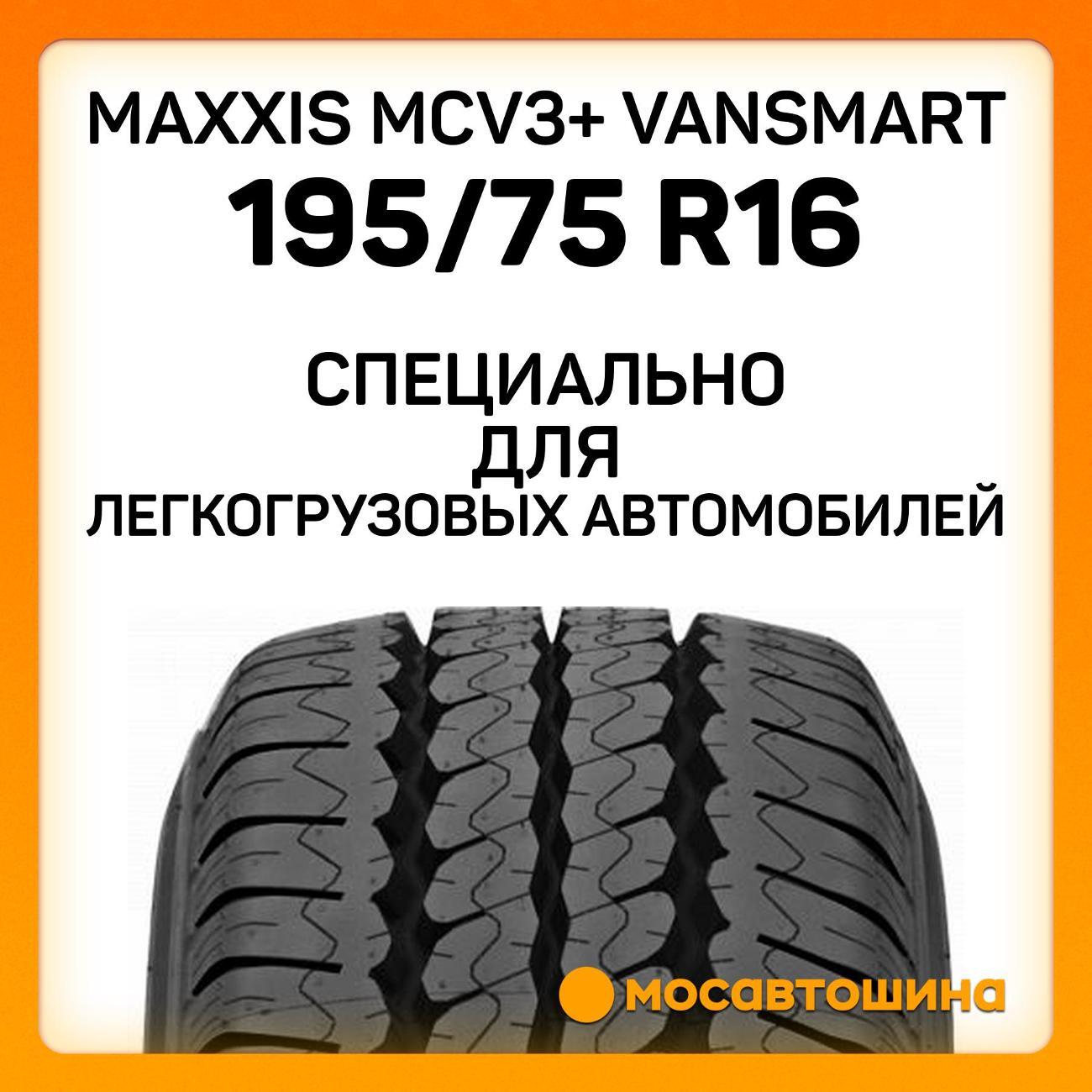 Шина автомобильная Maxxis MCV3+ VanSmart 195/75 R16C 107/105S
