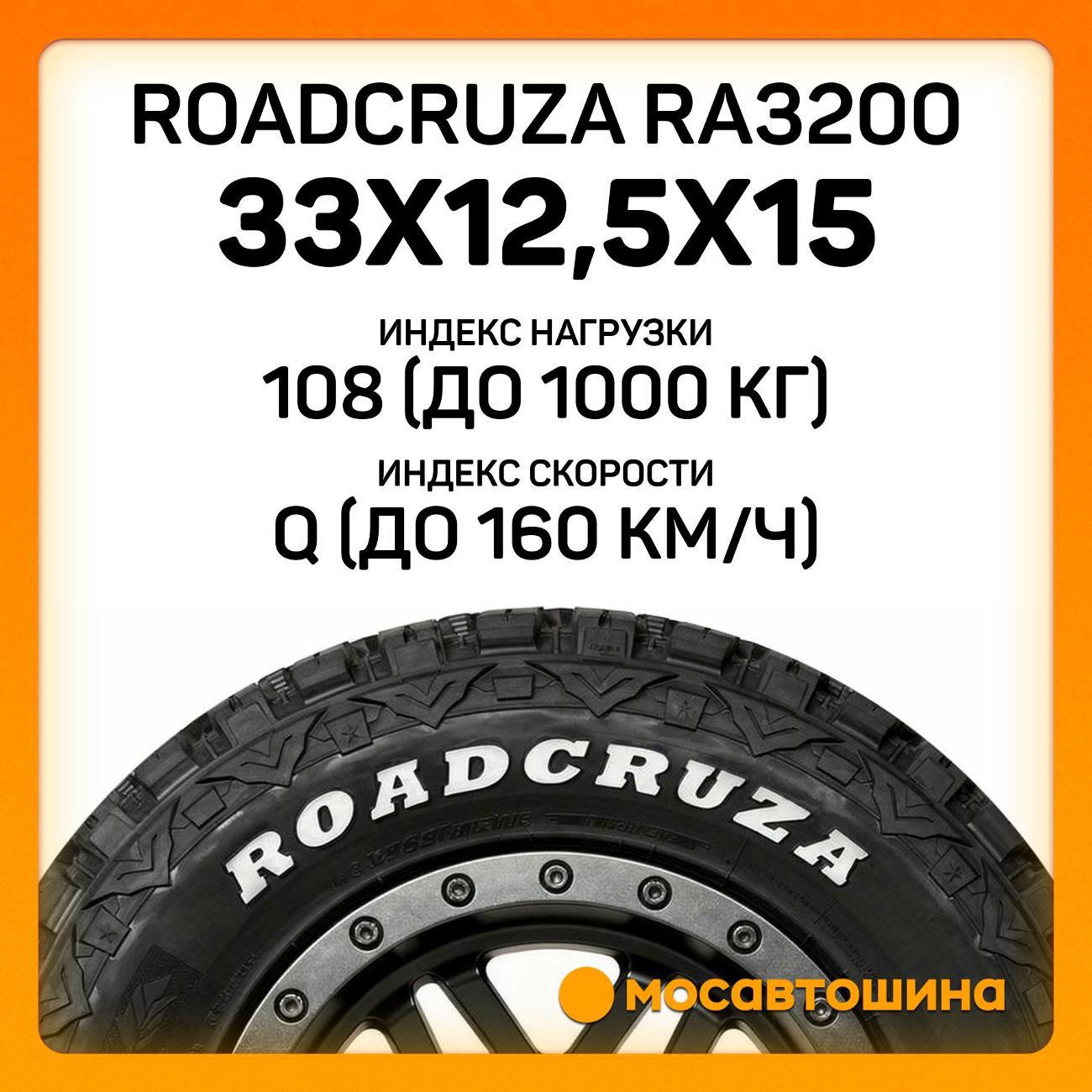Шина автомобильная Roadcruza RA3200 33x12,5x15LT 108Q