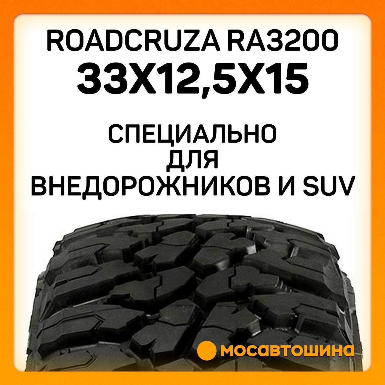 Шина автомобильная Roadcruza RA3200 33x12,5x15LT 108Q