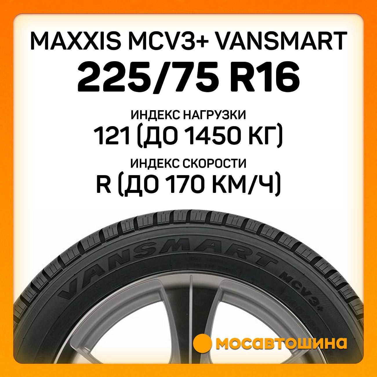 Шина автомобильная Maxxis MCV3+ VanSmart 225/75 R16C 121/120R