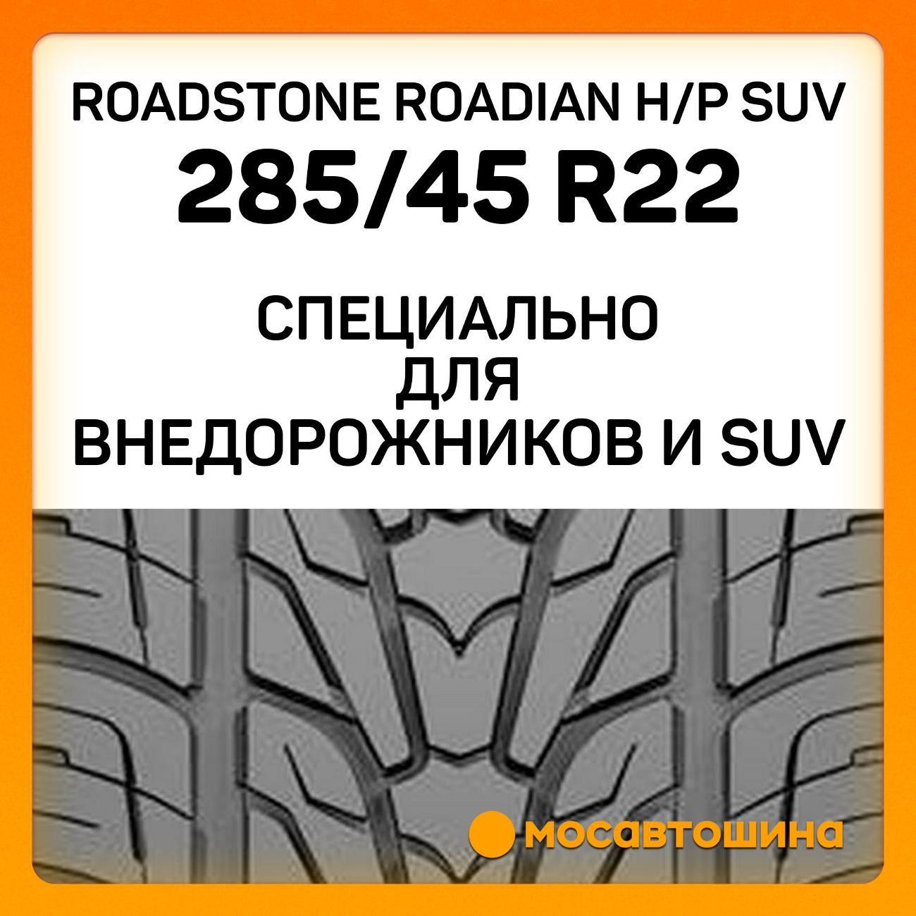 Шина автомобильная Roadstone Roadian H/P SUV 285/45 R22 114V XL