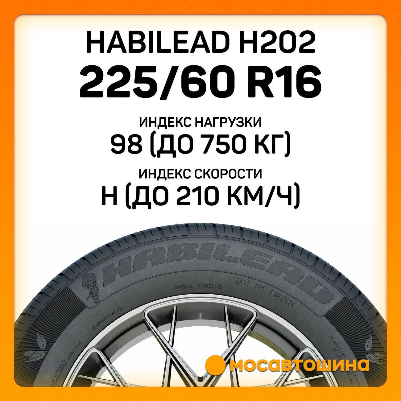 Шина автомобильная Habilead H202 225/60 R16 98H