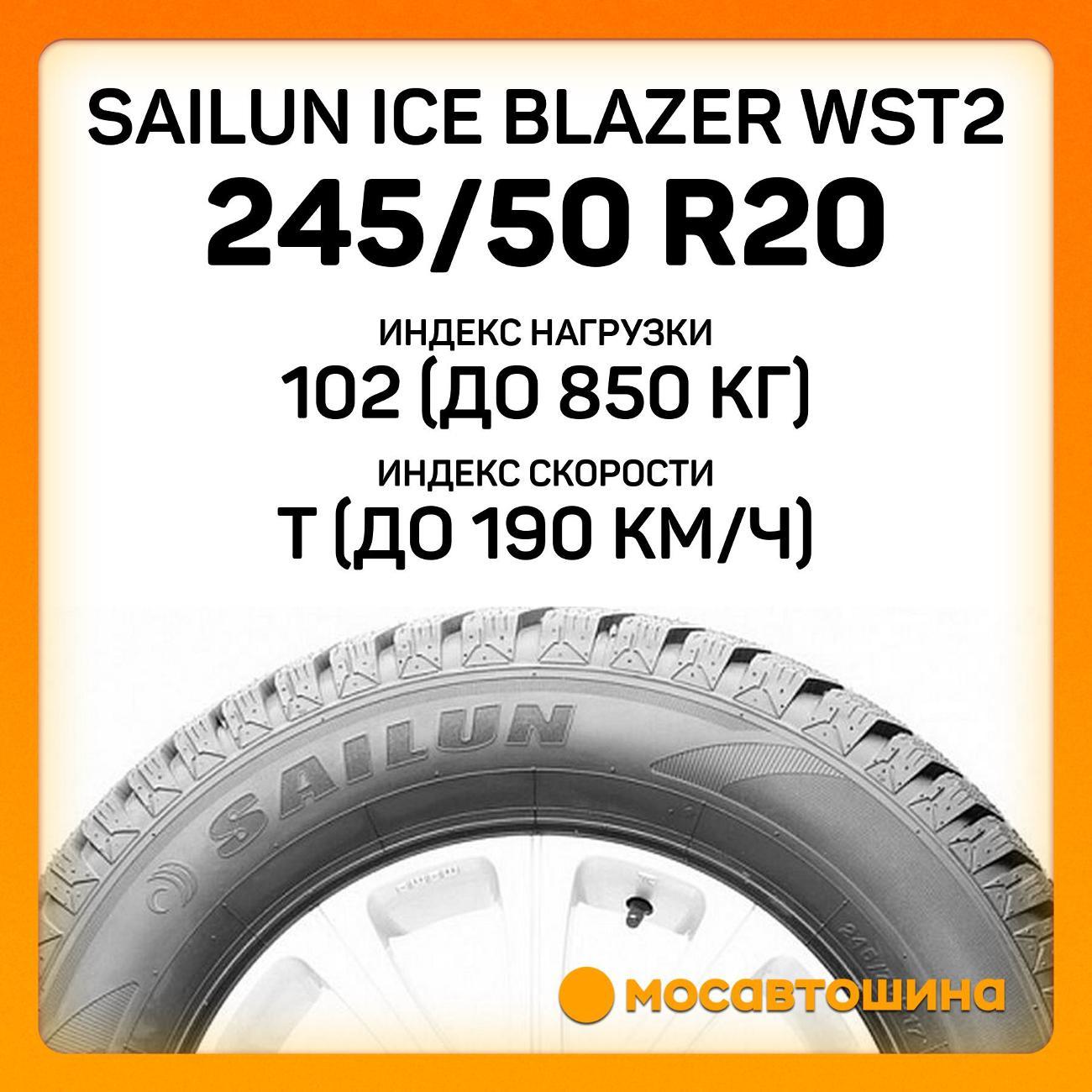Шина автомобильная Sailun Ice Blazer WST2 245/50 R20 102T