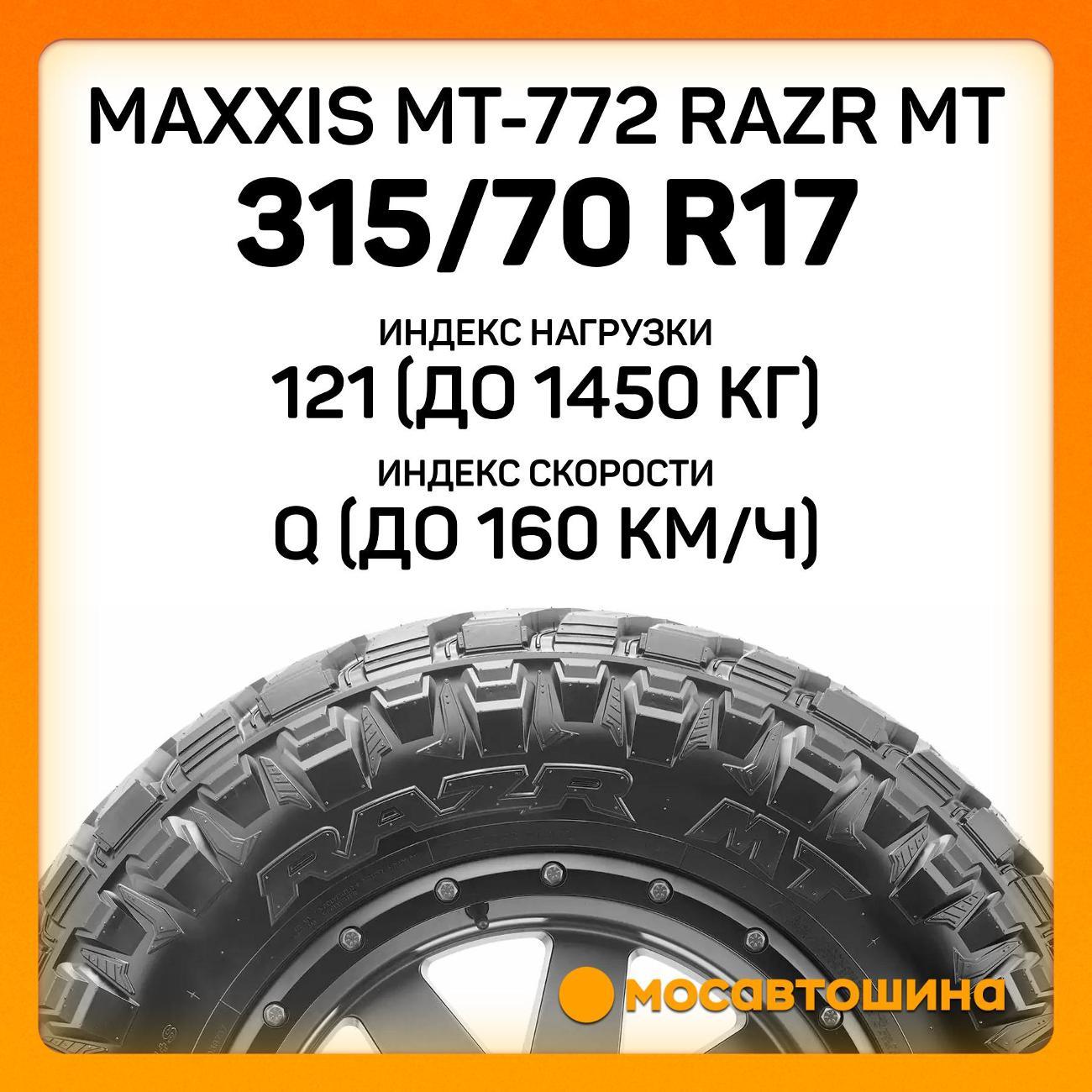 Шина автомобильная Maxxis MT-772 Razr MT 315/70 R17 121/118Q