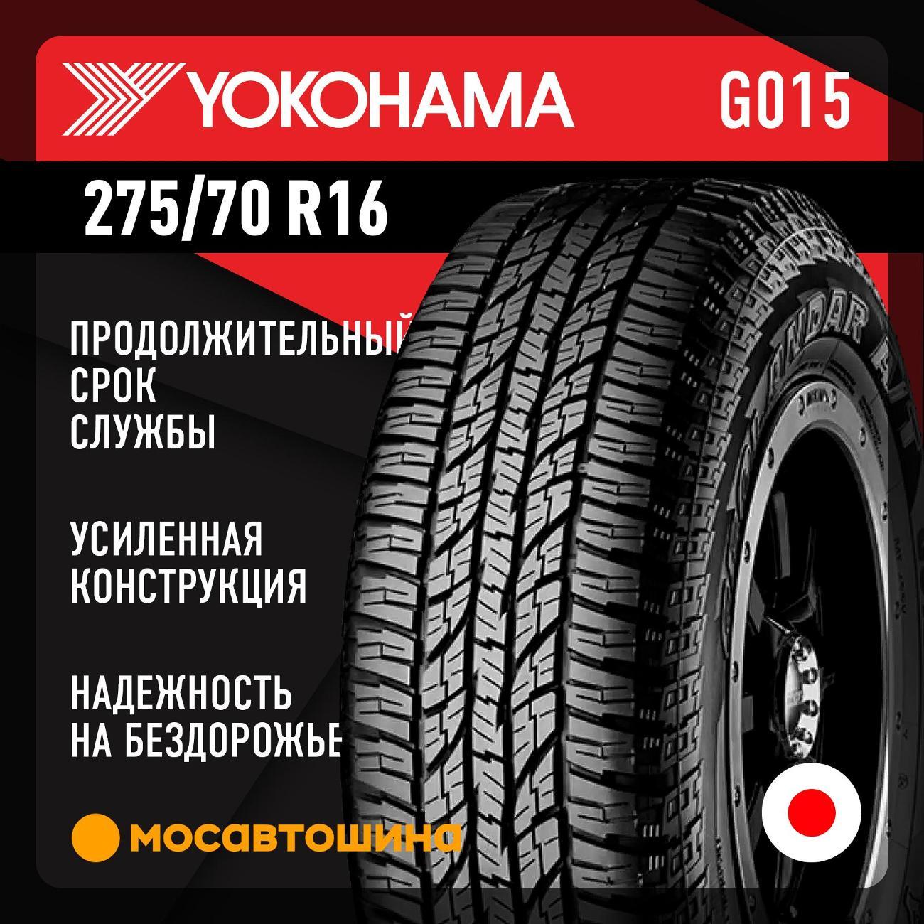 Шина автомобильная Yokohama Geolandar A/T G015 275/70 R16 114H