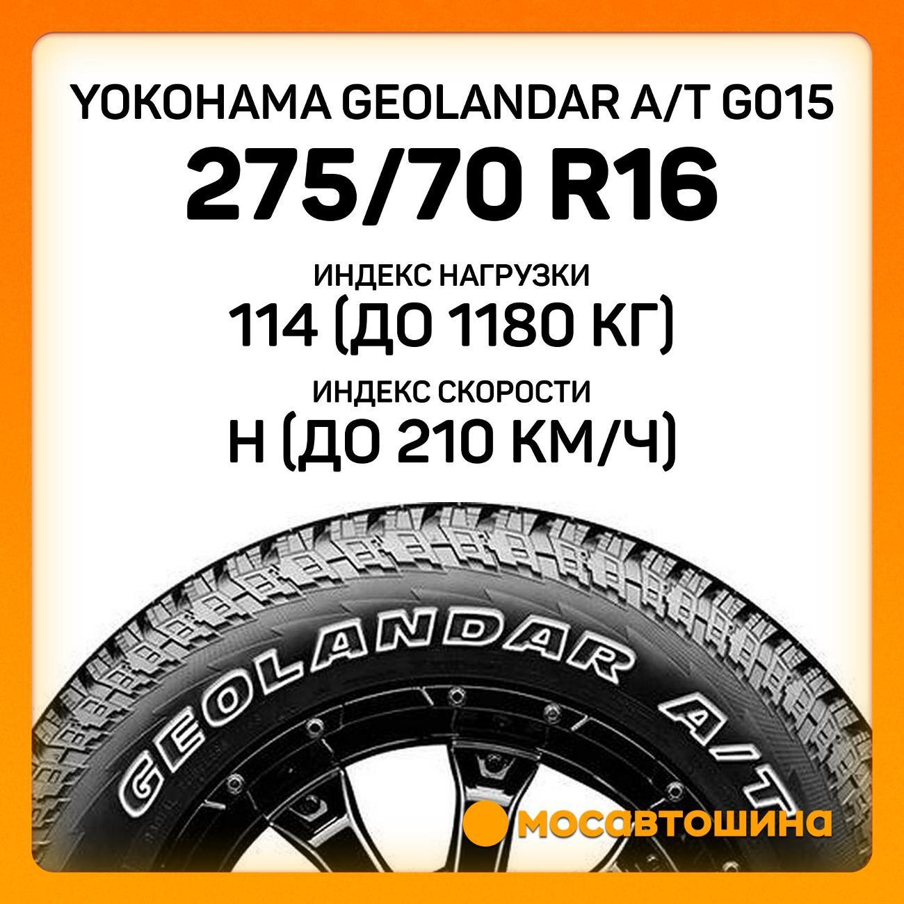Шина автомобильная Yokohama Geolandar A/T G015 275/70 R16 114H