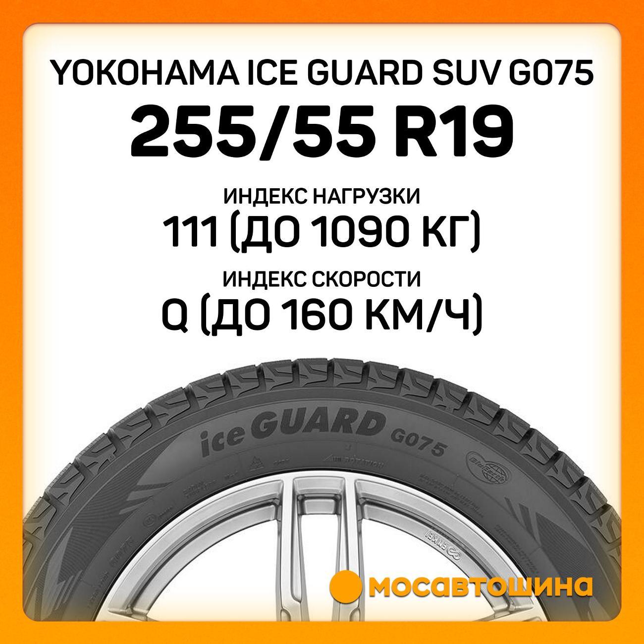 Шина автомобильная Yokohama Ice Guard SUV G075 255/55 R19 111Q XL