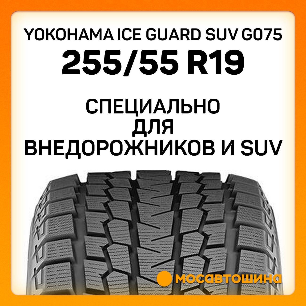 Шина автомобильная Yokohama Ice Guard SUV G075 255/55 R19 111Q XL