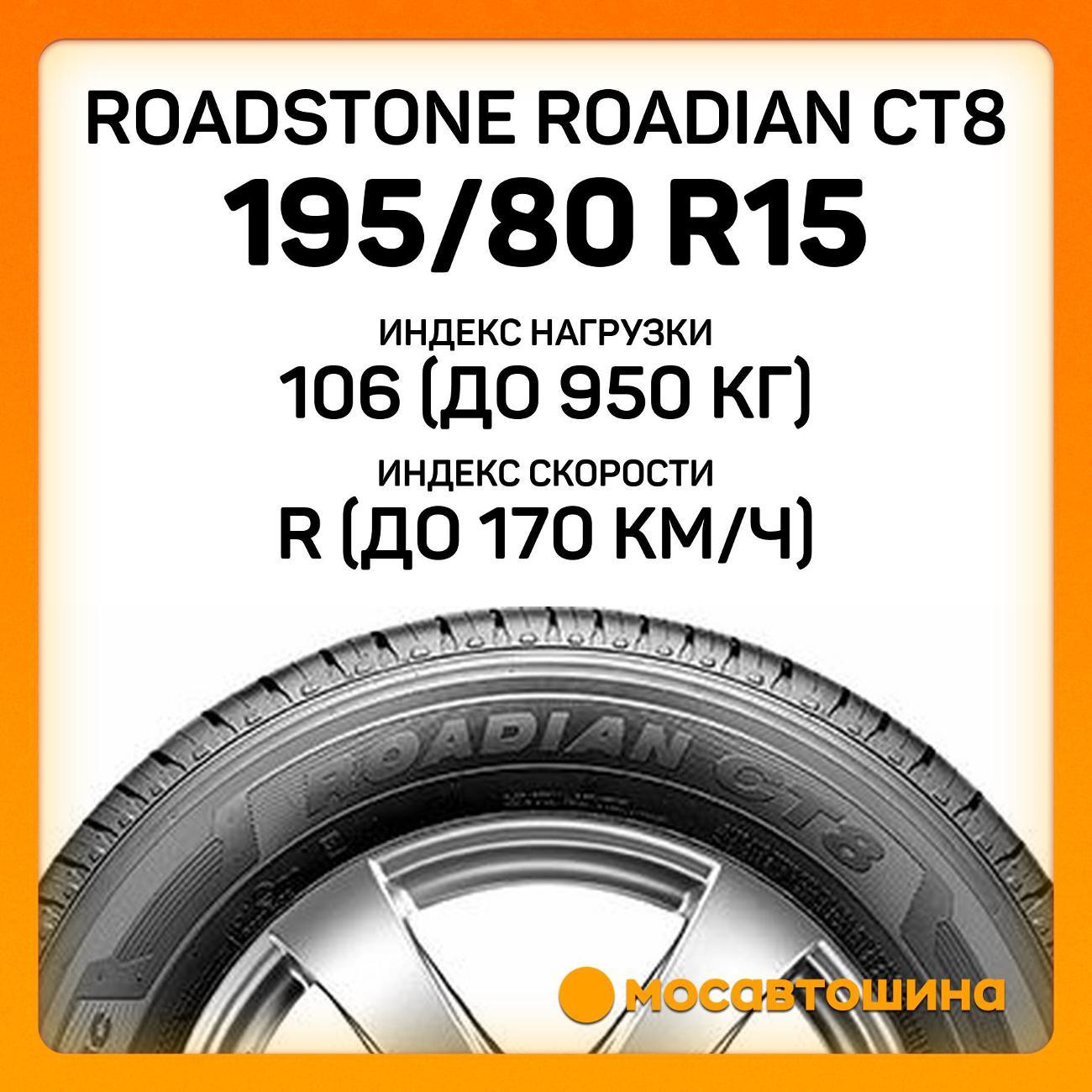 Шина автомобильная Roadstone Roadian CT8 195/80 R15C 106/104R