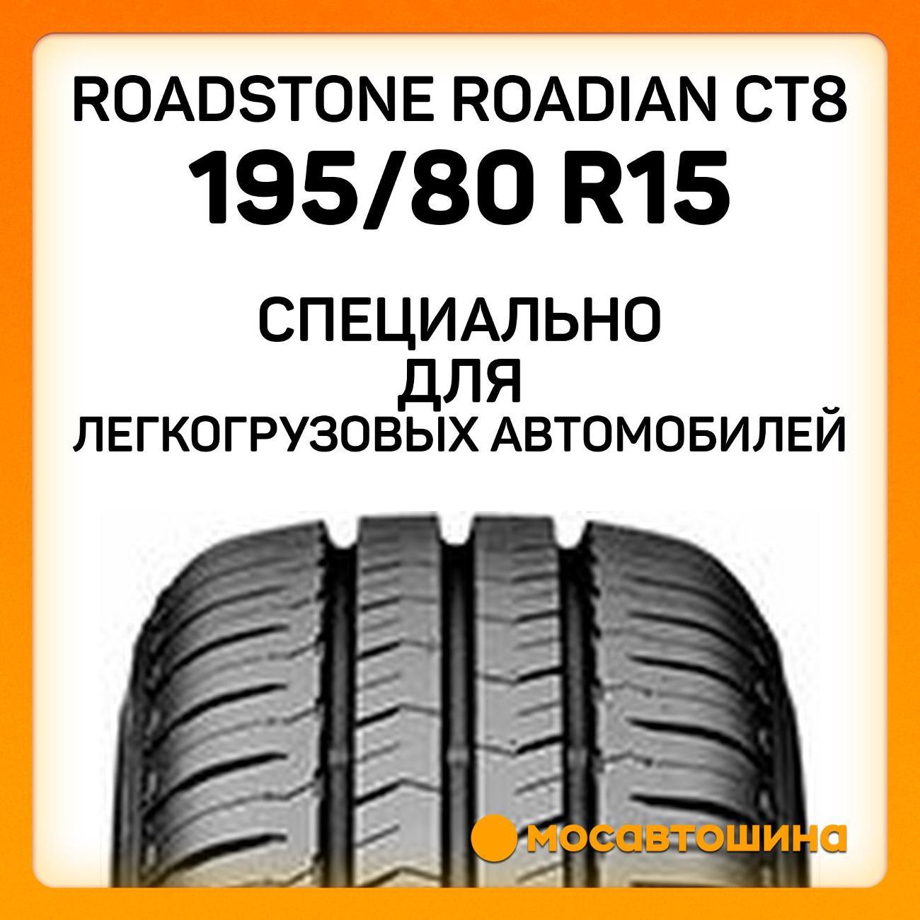 Шина автомобильная Roadstone Roadian CT8 195/80 R15C 106/104R