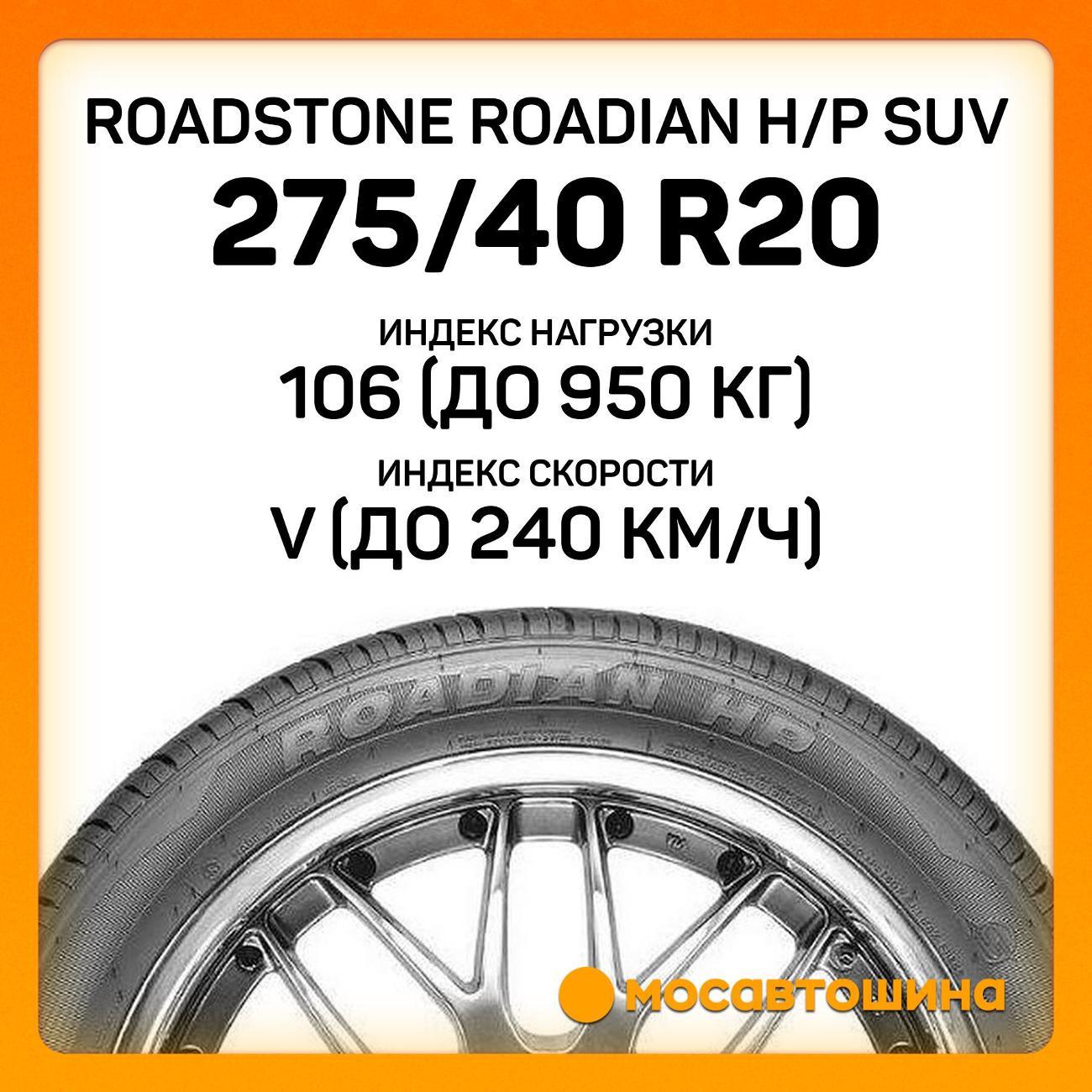 Шина автомобильная Roadstone Roadian H/P SUV 275/40 R20 106V XL
