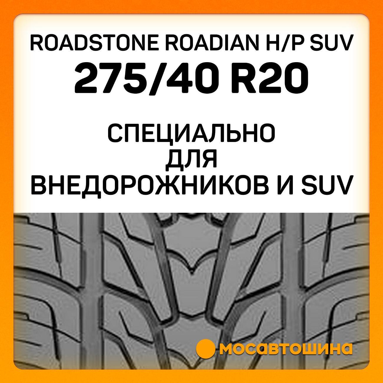 Шина автомобильная Roadstone Roadian H/P SUV 275/40 R20 106V XL