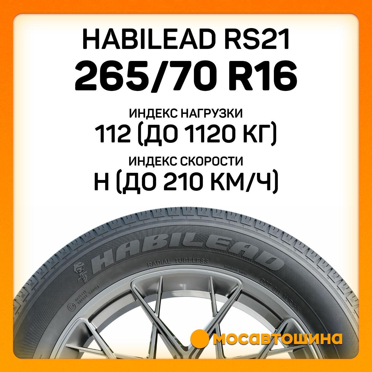 Шина автомобильная Habilead RS21 265/70 R16 112H