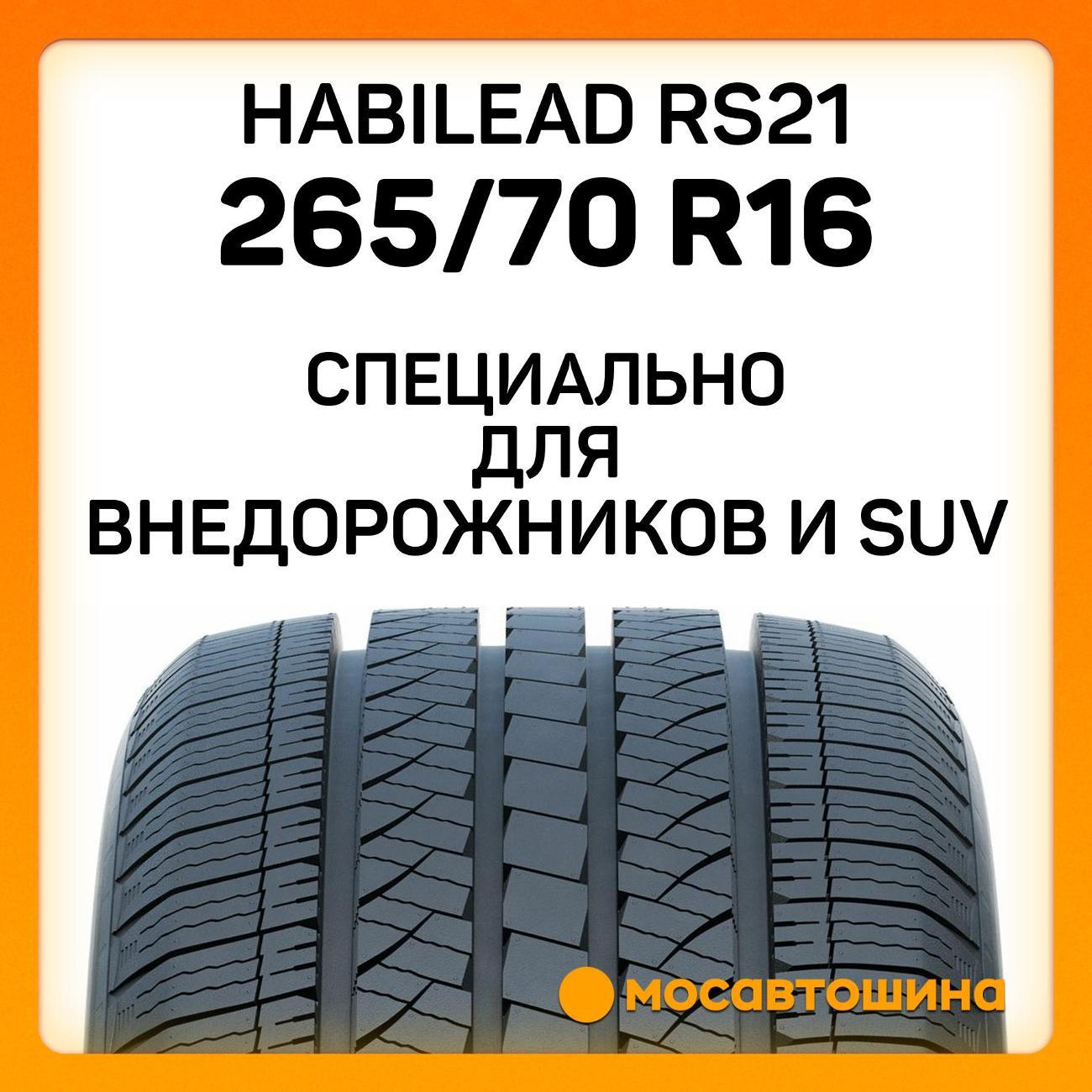 Шина автомобильная Habilead RS21 265/70 R16 112H