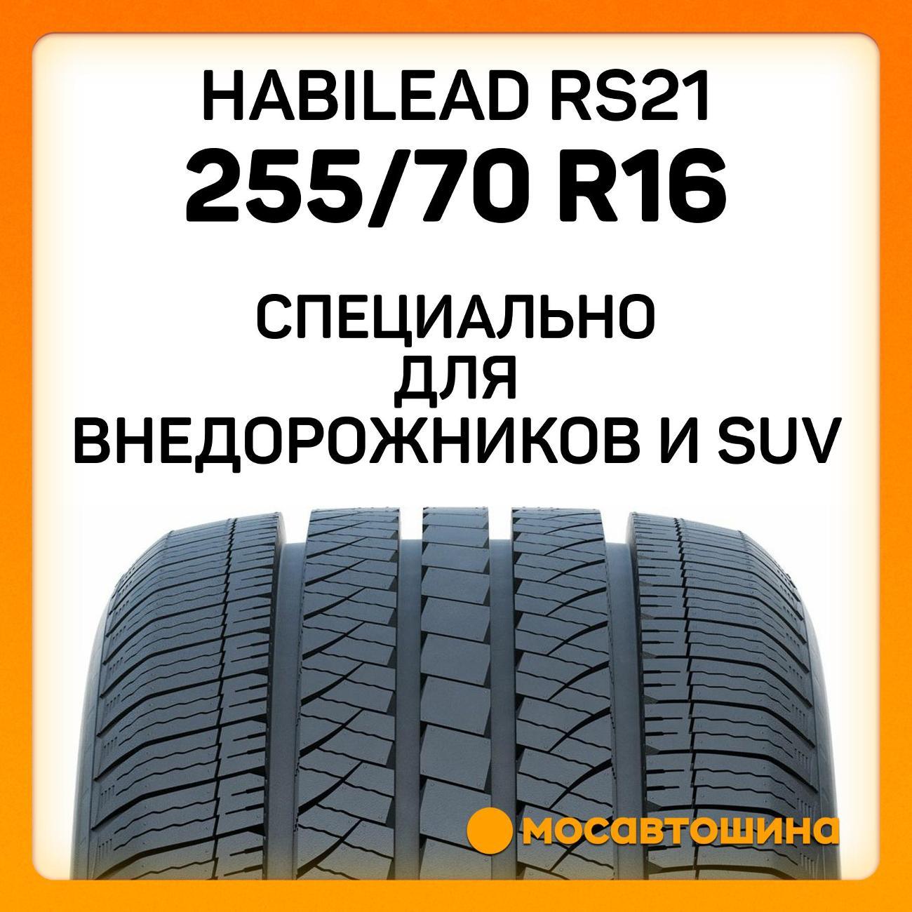 Шина автомобильная Habilead RS21 255/70 R16 111H