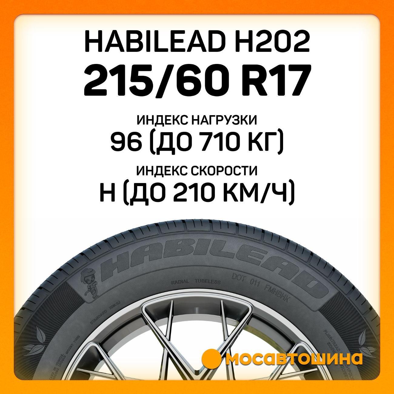 Шина автомобильная Habilead H202 215/60 R17 96H