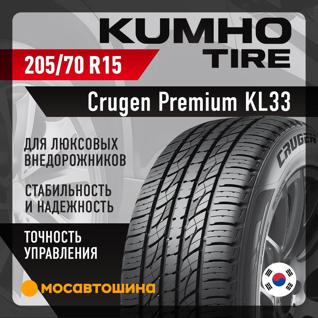 Шина автомобильная Kumho Crugen Premium KL33 205/70 R15 96T