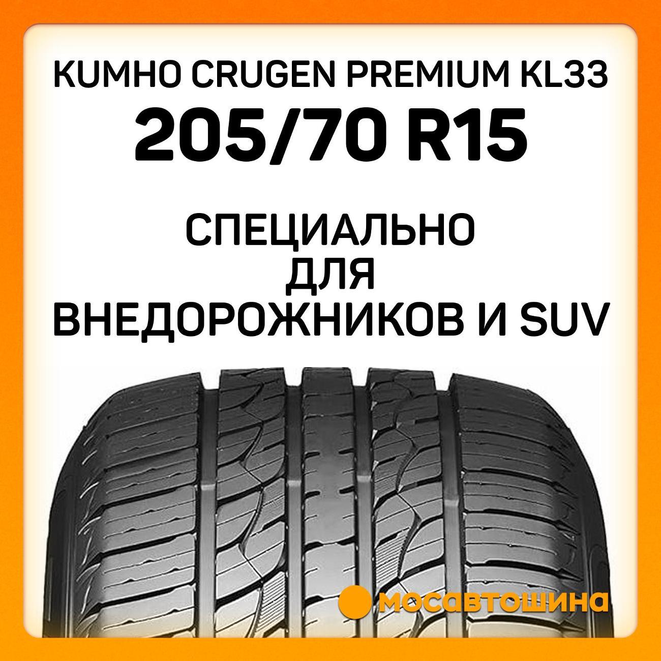 Шина автомобильная Kumho Crugen Premium KL33 205/70 R15 96T