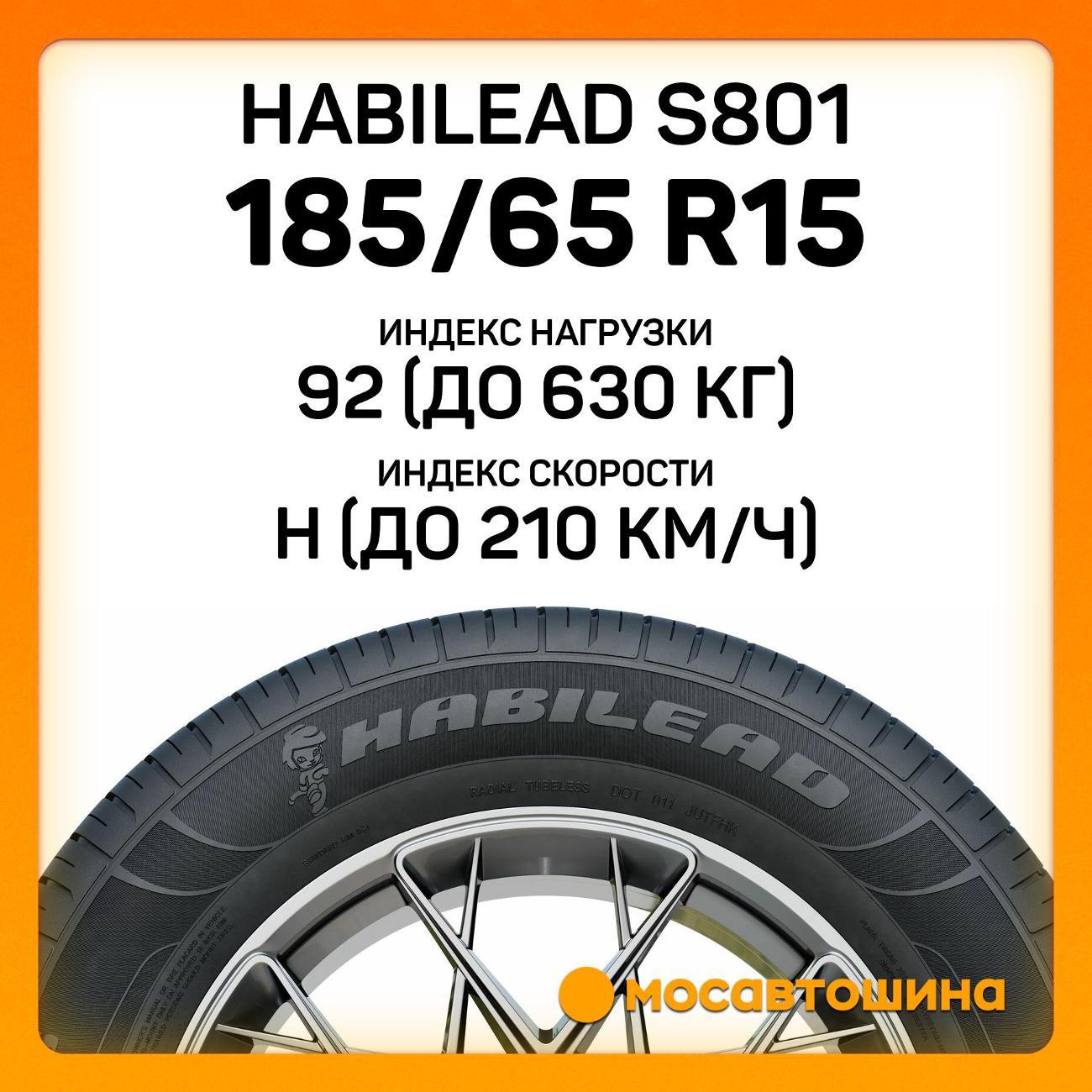 Шина автомобильная Habilead S801 185/65 R15 92H