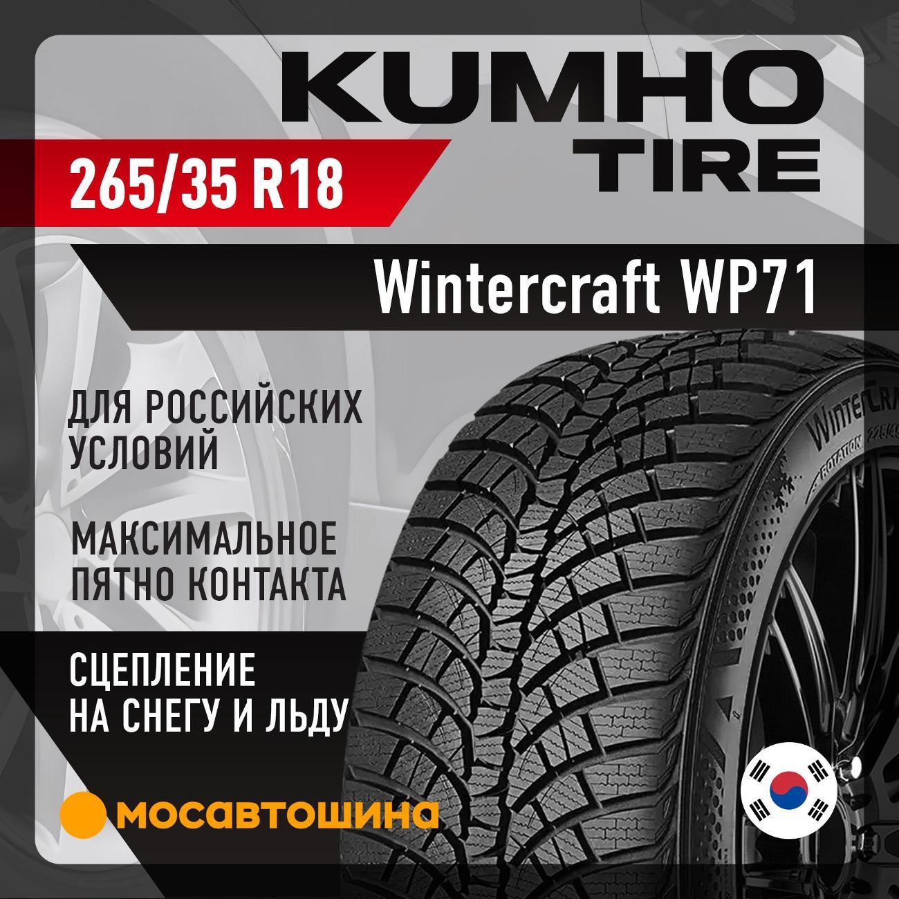 Шина автомобильная Kumho Wintercraft WP71 265/35 R18 97V XL