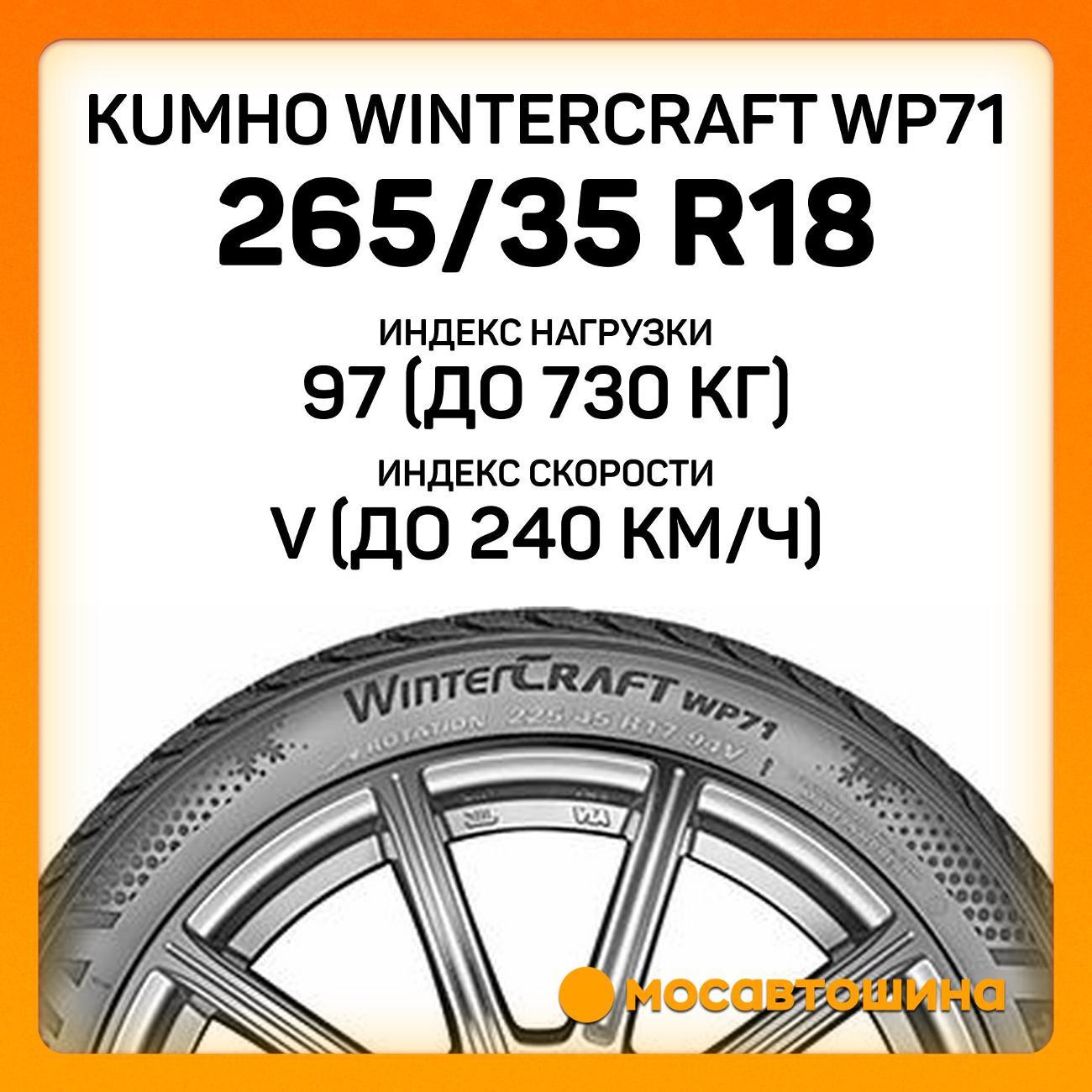 Шина автомобильная Kumho Wintercraft WP71 265/35 R18 97V XL