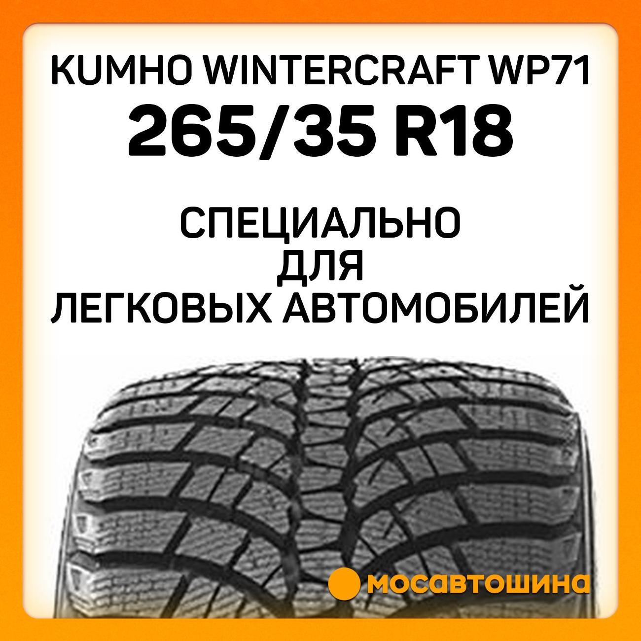 Шина автомобильная Kumho Wintercraft WP71 265/35 R18 97V XL