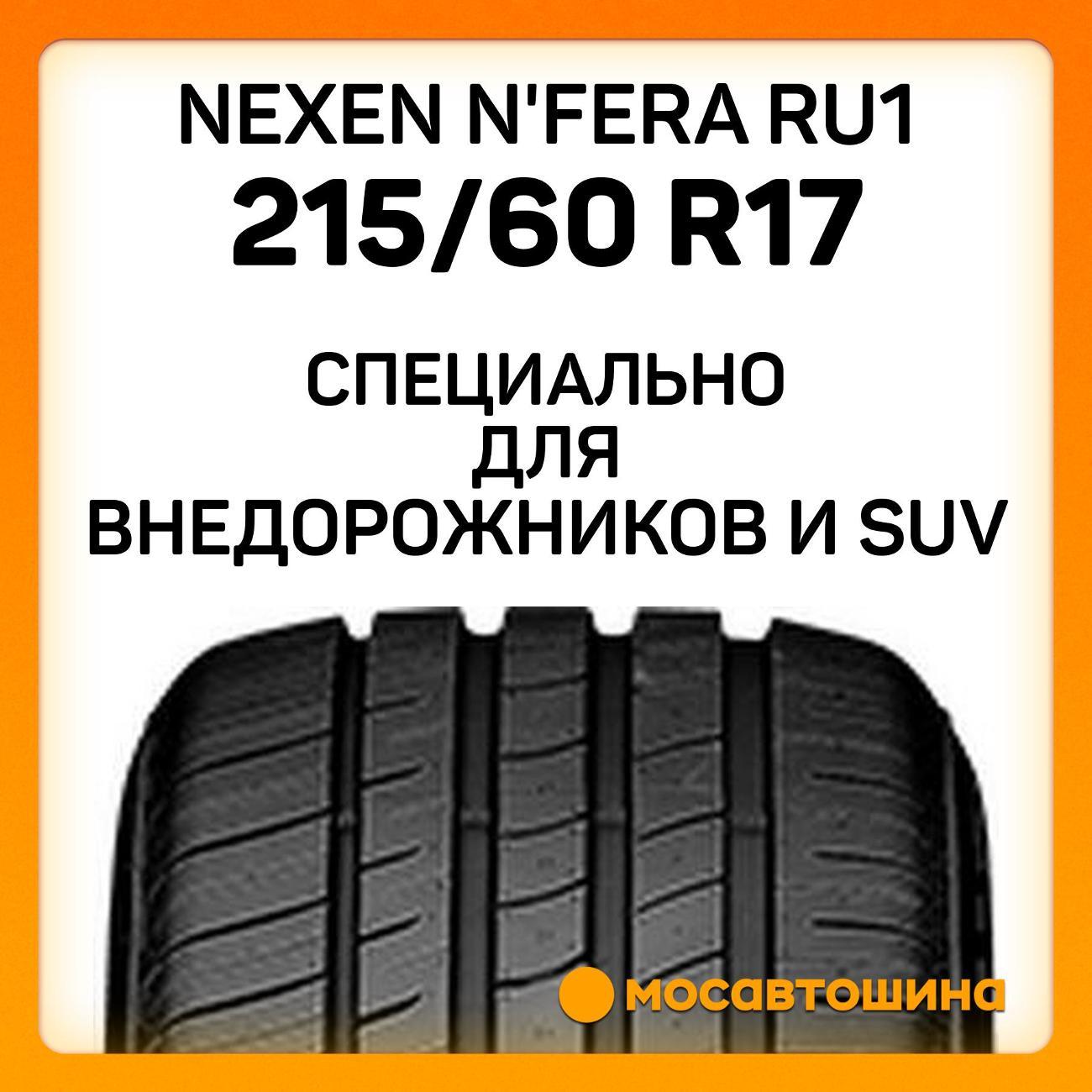 Шина автомобильная Nexen N'Fera RU1 215/60 R17 96H