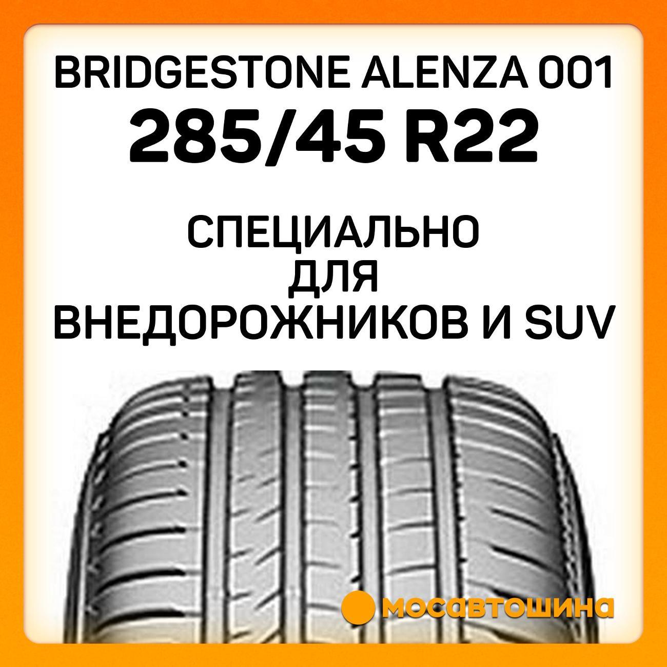Шина автомобильная Bridgestone Alenza 001 285/45 R22 110H