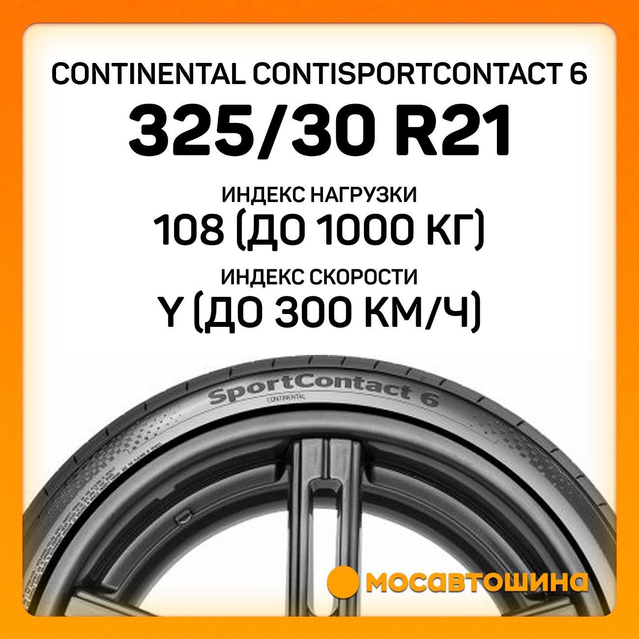 Шина автомобильная Continental ContiSportContact 6