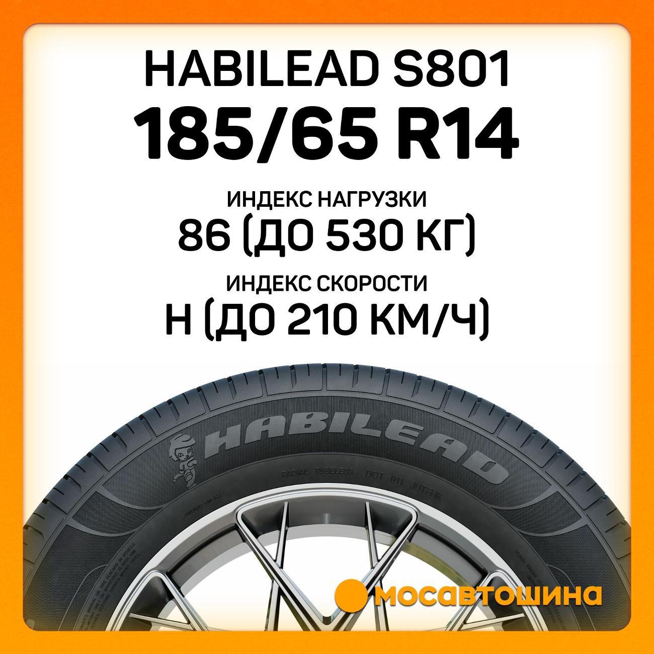 Шина автомобильная Habilead S801 185/65 R14 86H