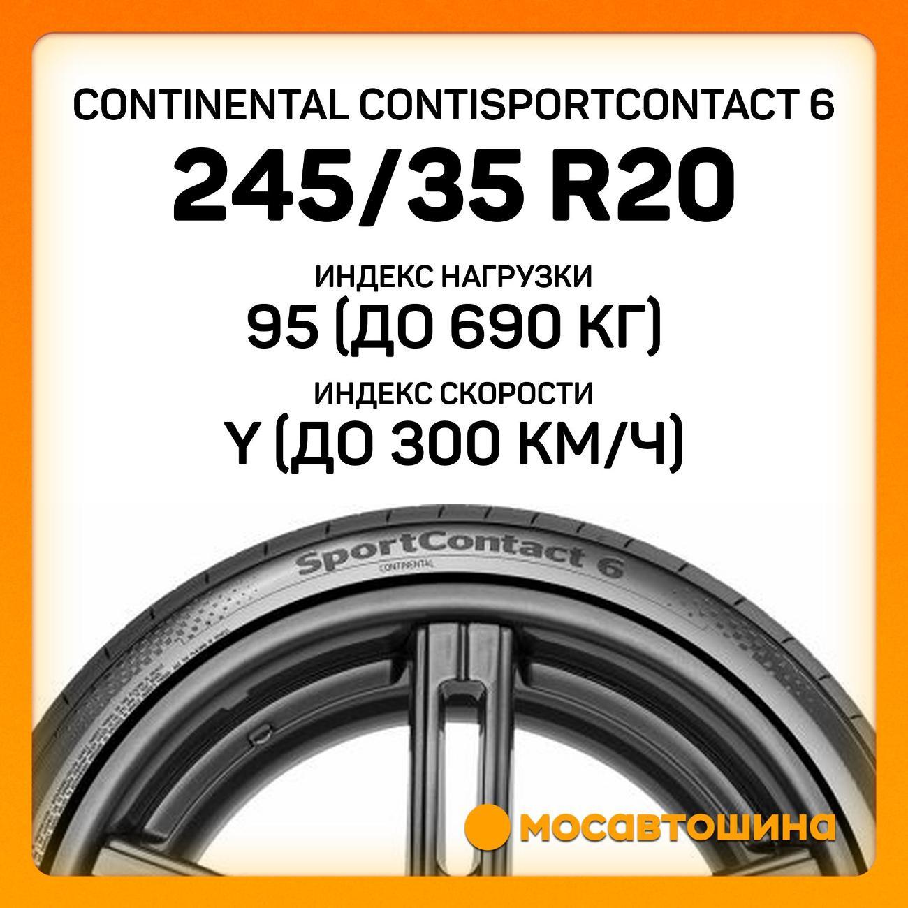 Шина автомобильная Continental ContiSportContact 6