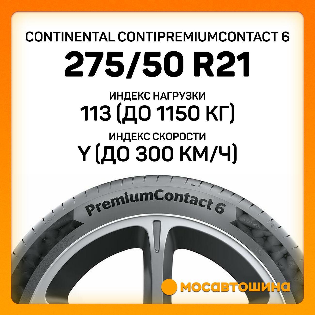 Шина автомобильная Continental ContiPremiumContact 6