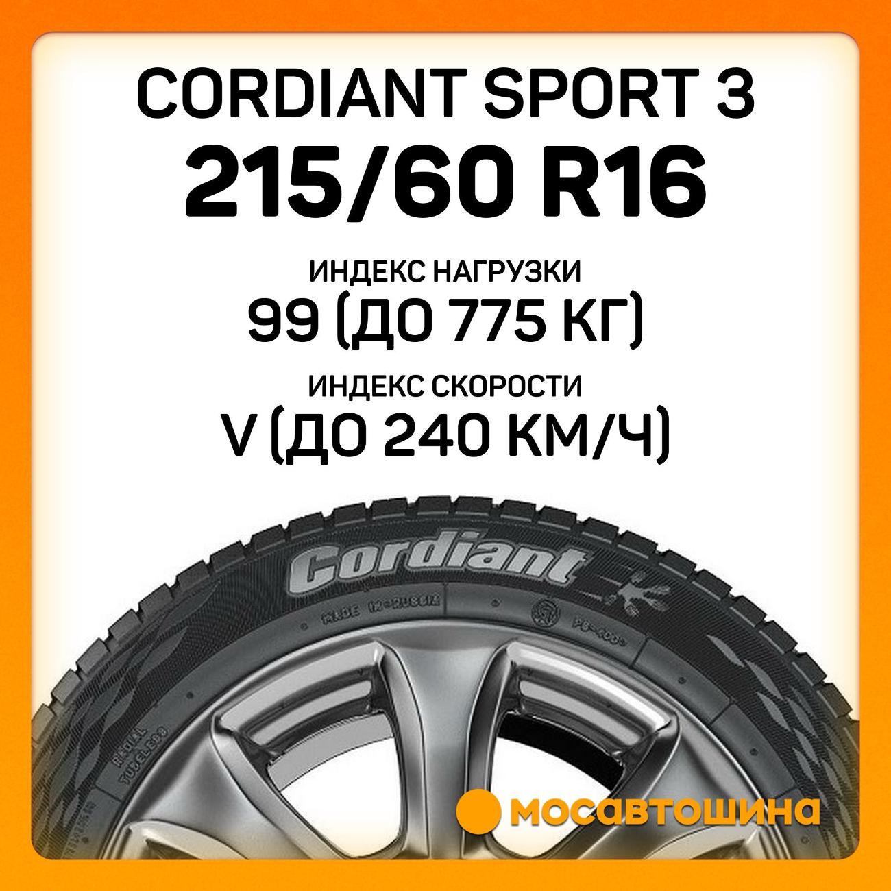 Шина автомобильная Cordiant Sport 3 215/60 R16 99V XL