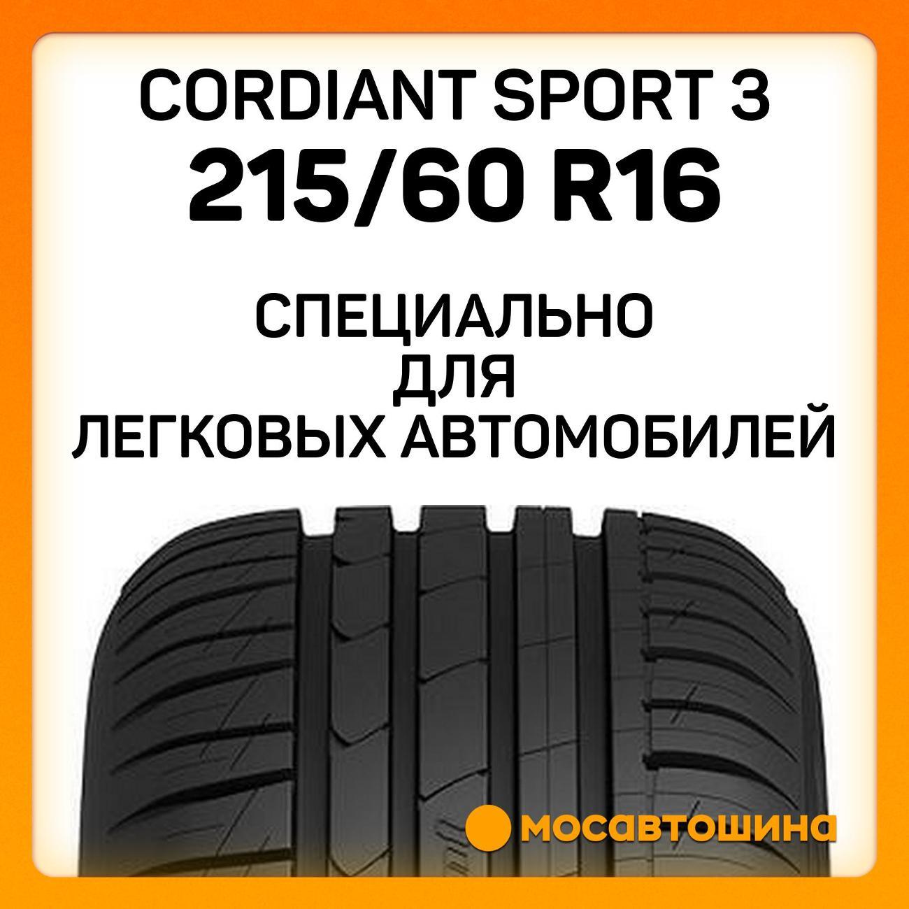 Шина автомобильная Cordiant Sport 3 215/60 R16 99V XL