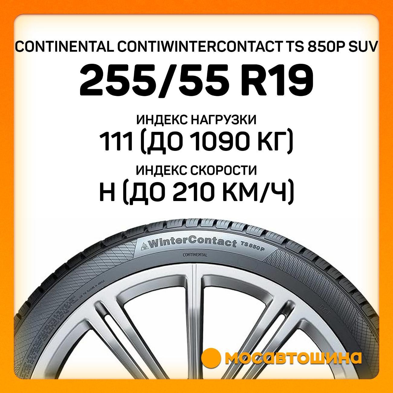 Шина автомобильная Continental ContiWinterContact TS 850P SUV