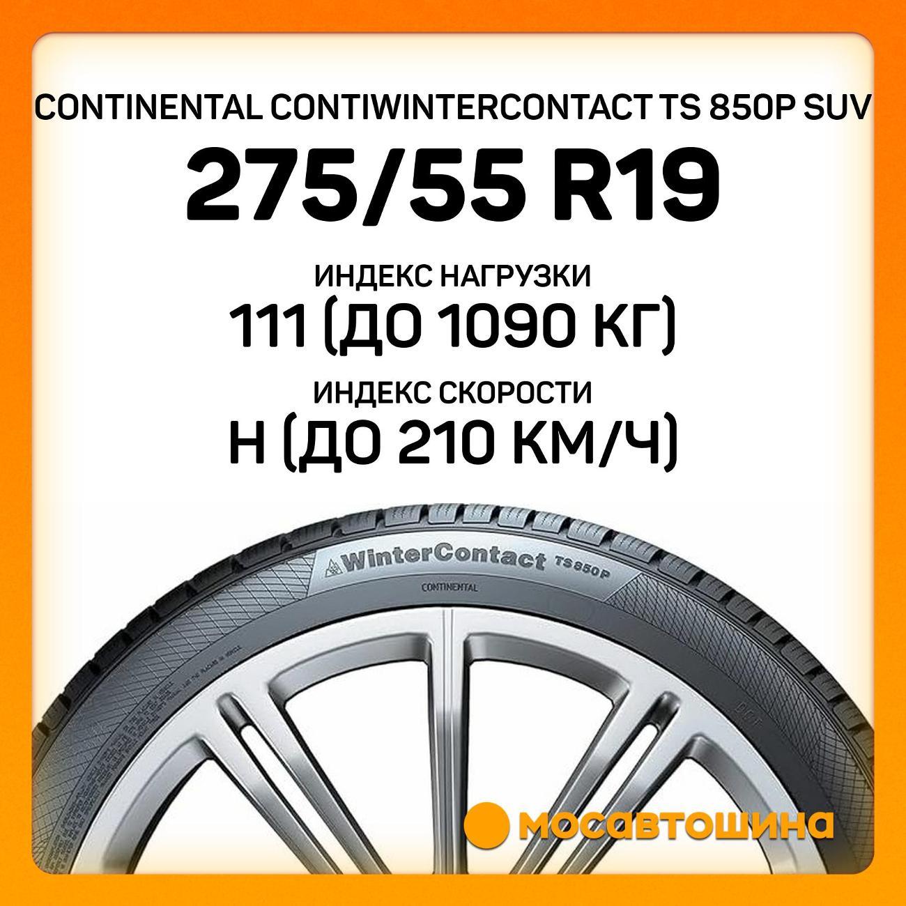 Шина автомобильная Continental ContiWinterContact TS 850P SUV
