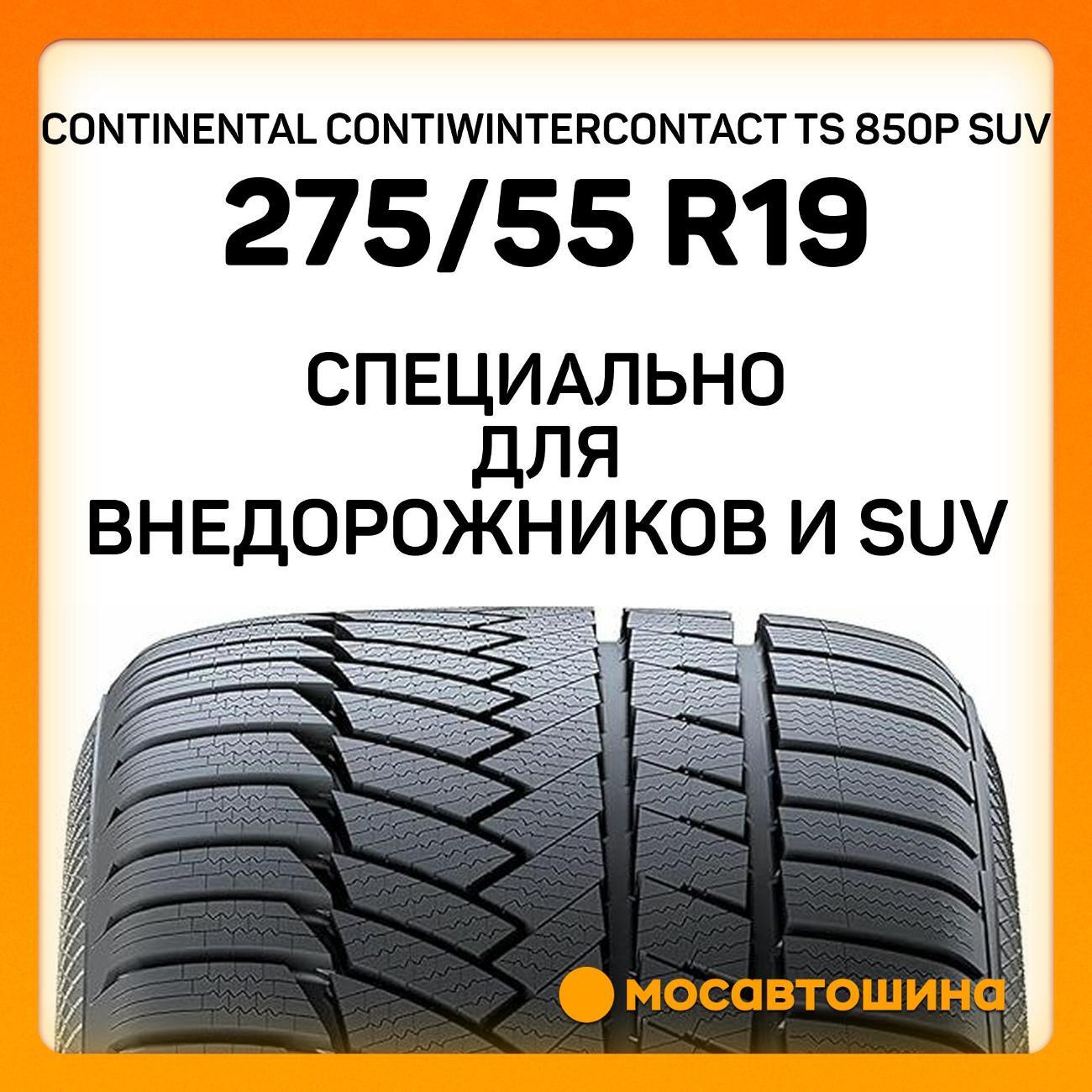 Шина автомобильная Continental ContiWinterContact TS 850P SUV