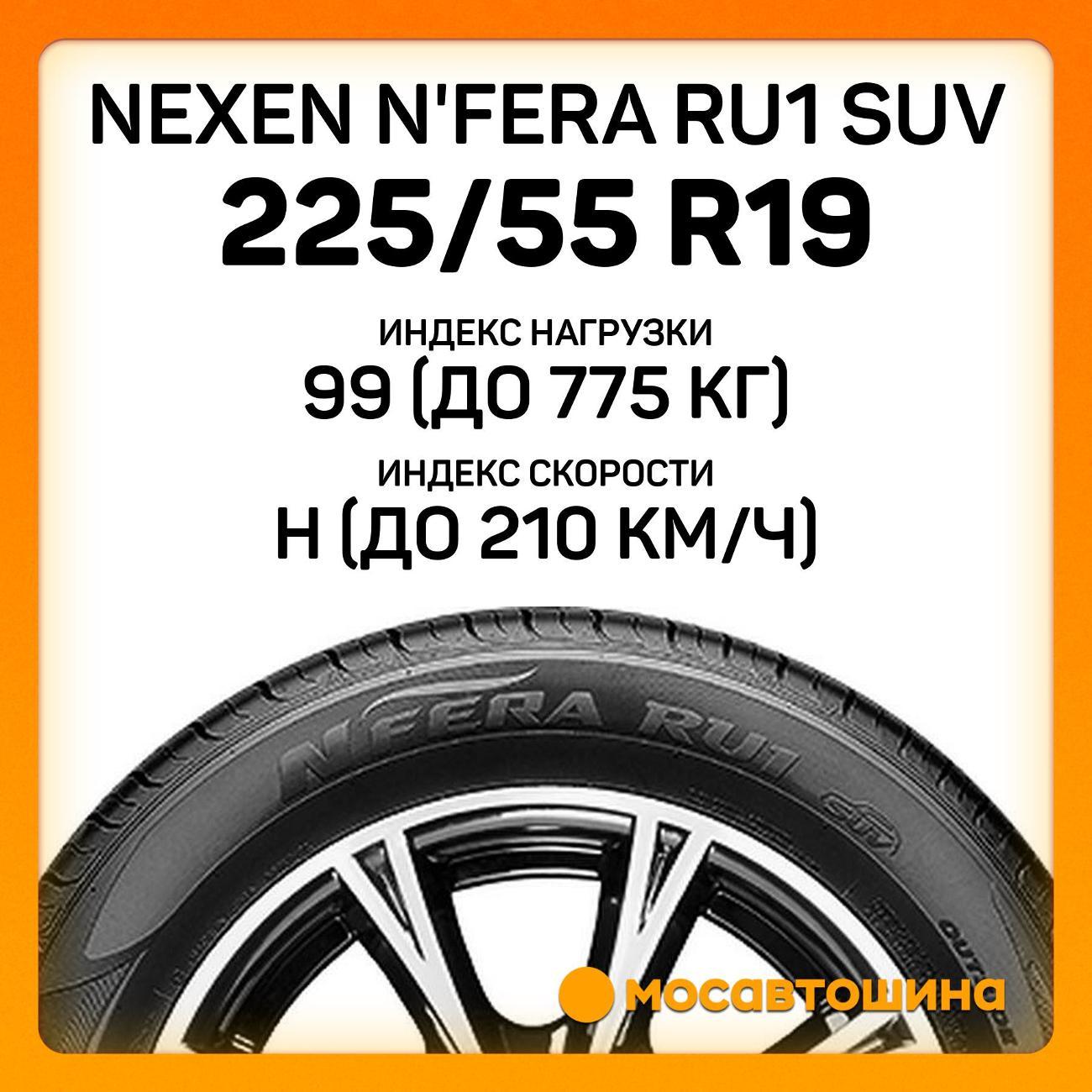 Шина автомобильная Nexen N'Fera RU1 SUV 225/55 R19 99H