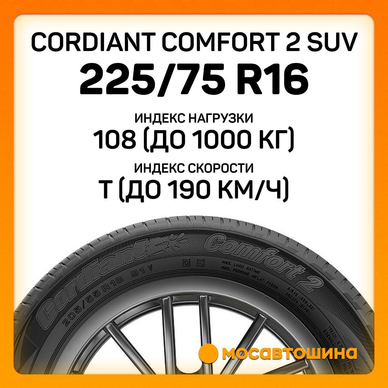 Шина автомобильная Cordiant Comfort 2 SUV 225/75 R16 108T