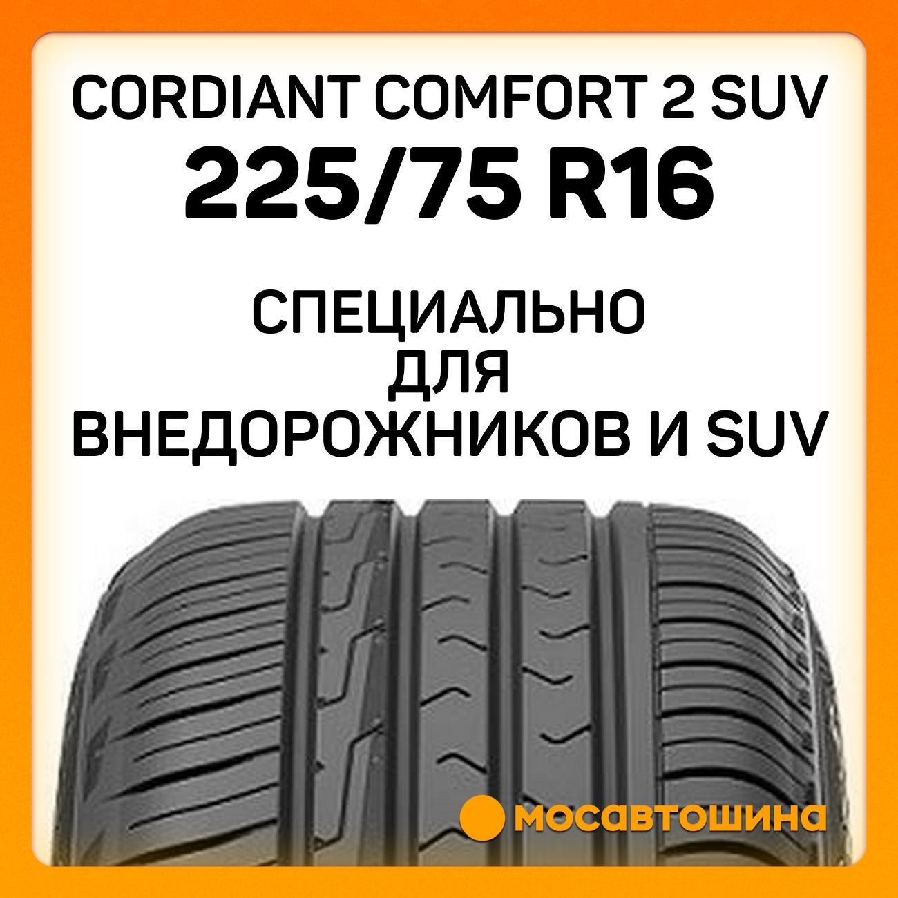 Шина автомобильная Cordiant Comfort 2 SUV 225/75 R16 108T
