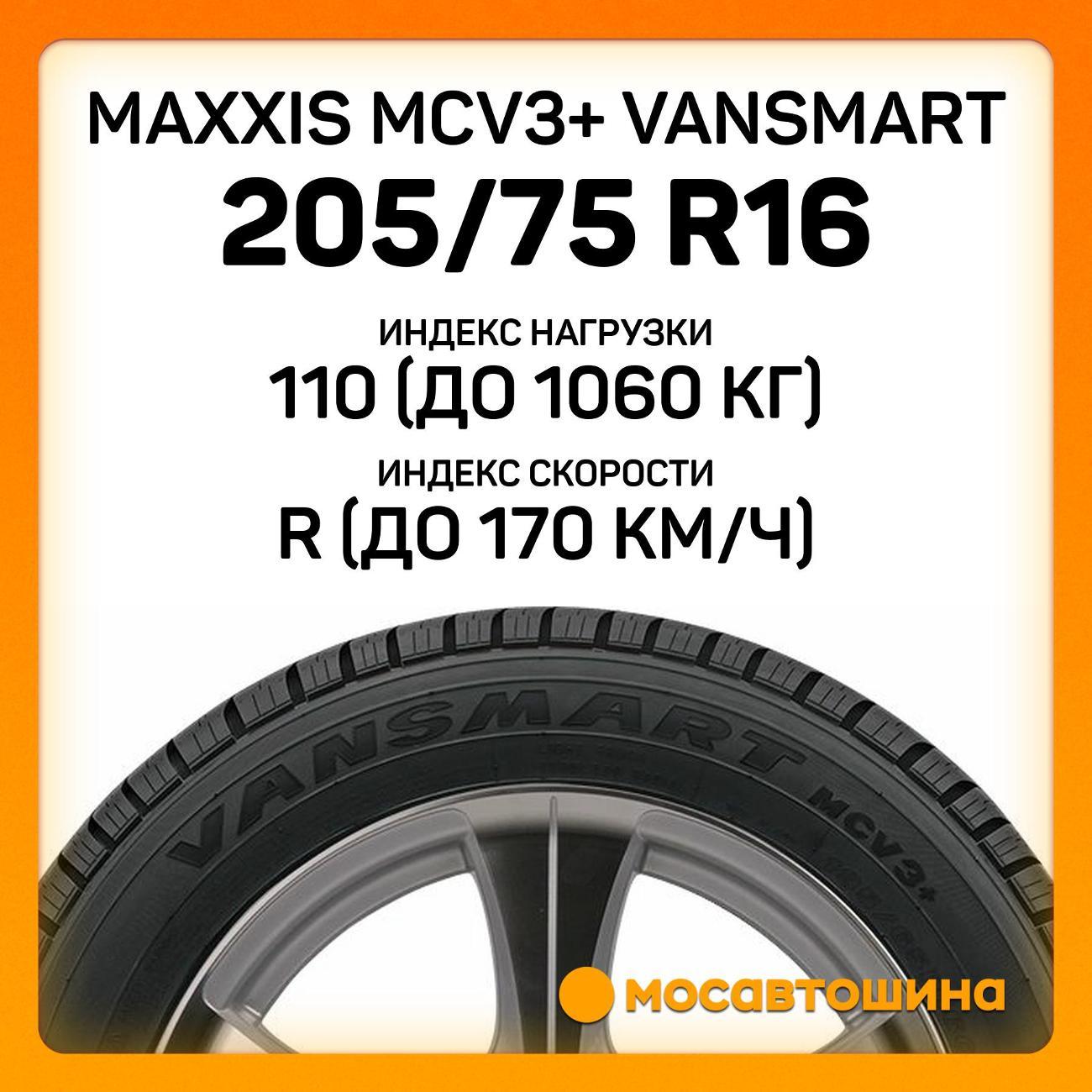 Шина автомобильная Maxxis MCV3+ VanSmart 205/75 R16C 110/108R