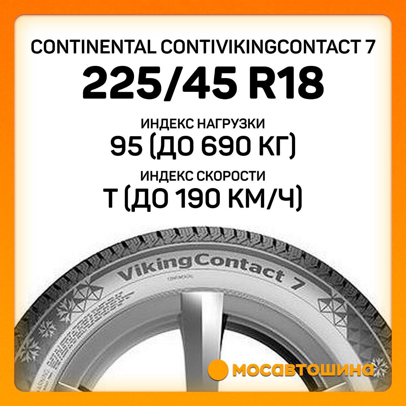 Шина автомобильная Continental ContiVikingContact 7 225/45 R18 95T XL