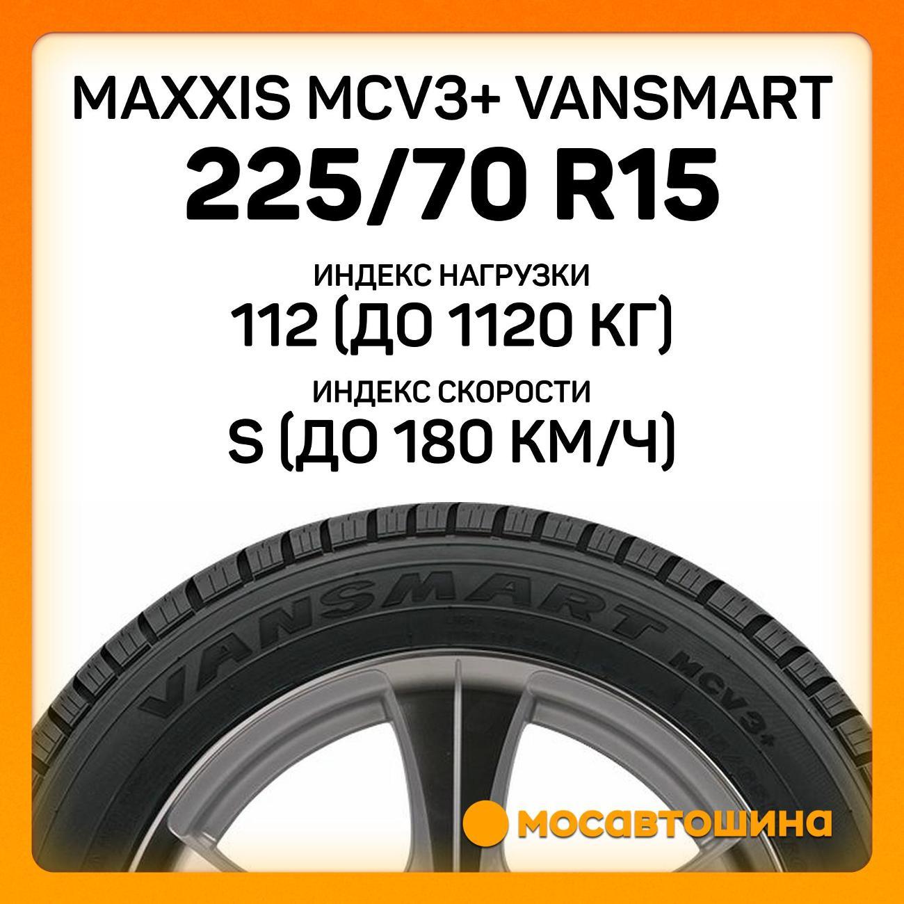 Шина автомобильная Maxxis MCV3+ VanSmart 225/70 R15C 112/110S