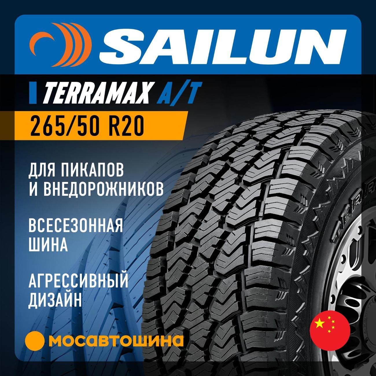 Шина автомобильная Sailun Terramax A/T 265/50 R20 111T XL